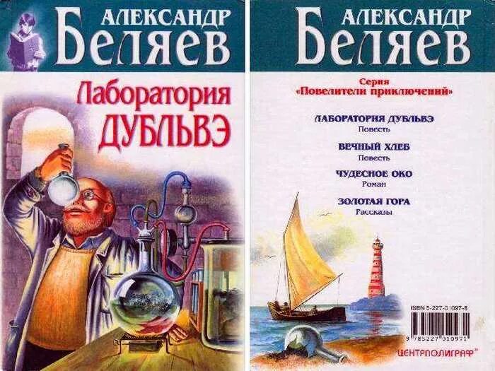 Беляев лаборатория Дубльвэ. Беляев книги.