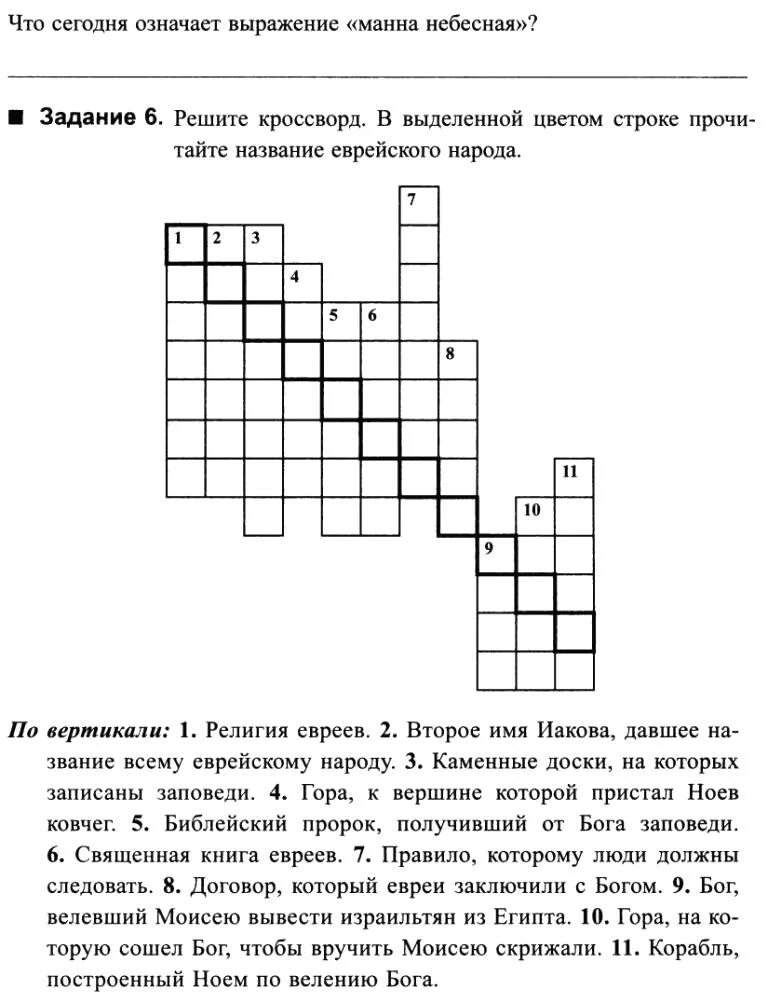 христианские библейские кроссворды. разгадай кроссворд. кроссворд по истории 5 класс древний мир вигасин. кроссворд по библии. составить кроссворд на тему древнееврейское царство.