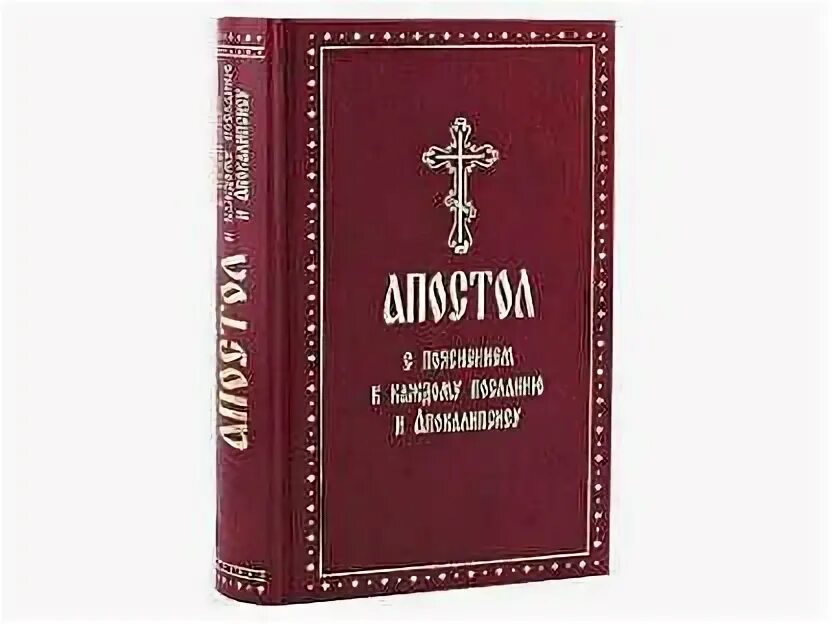 Апостол книга. Апостол богослужебный купить. Беседы на Апостол книги.