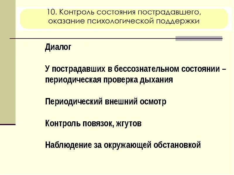 Оказание психологической помощи алгоритм. Контроль состояния пострадавшего и психологическая поддержка. контроль за состоянием пострадавшего. контроль за состоянием пострадавшего включает. алгоритм оказания помощи при бессознательное состояние.