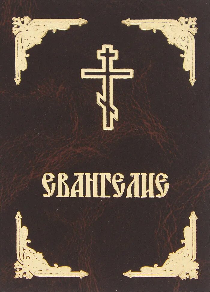 святое евангелие. евангелие от марка глава. святое евангелие (на русском языке) 2022. святое евангелие. евангелие книга.