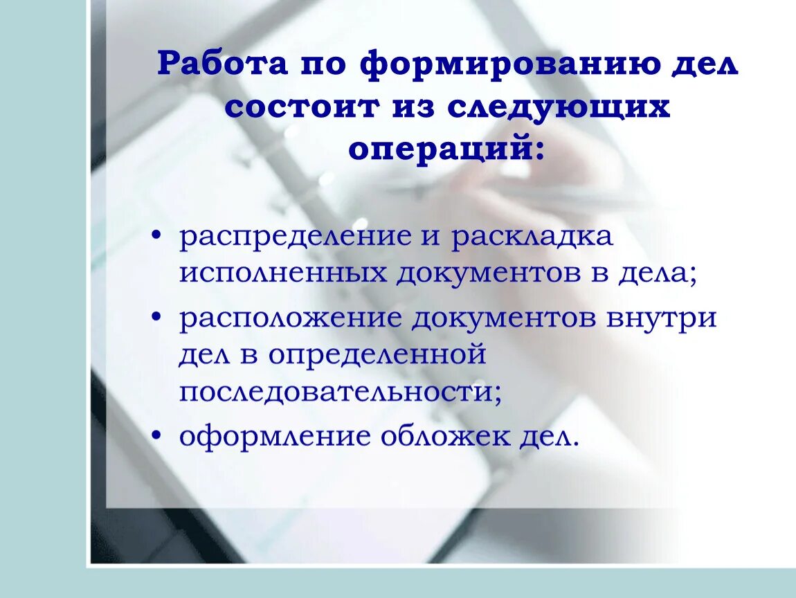 Исполнять подготовка. Формирование дел в организации. Формирование и хранение дел. Порядок формирования дела в архив. Формирование дел в делопроизводстве.