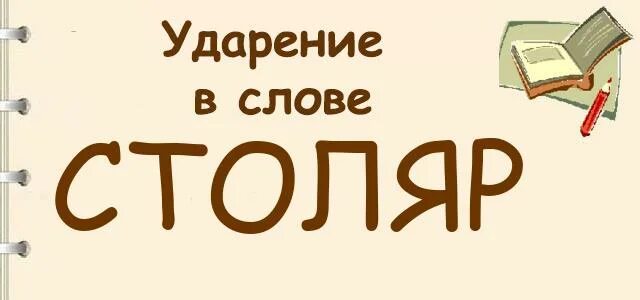 Обеспечение столяр ударение в слове. Столяр ударение правильное. Ударение в слове Столяр. Ударение в слове Столяр Столяр. Столяр ударение ударение.