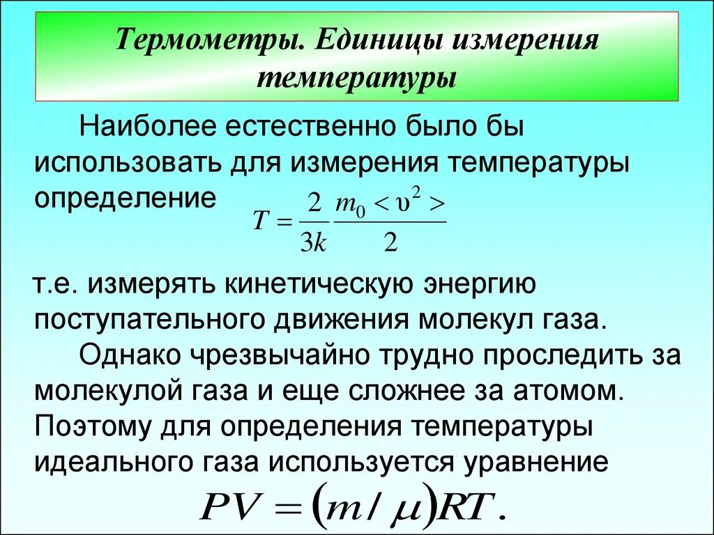 Измерение температуры единицы измерения. Основные единицы измерения температуры. Назовите единицы измерения температуры. Термометрия единицы измерения. Термодинамическая температура идеального газа