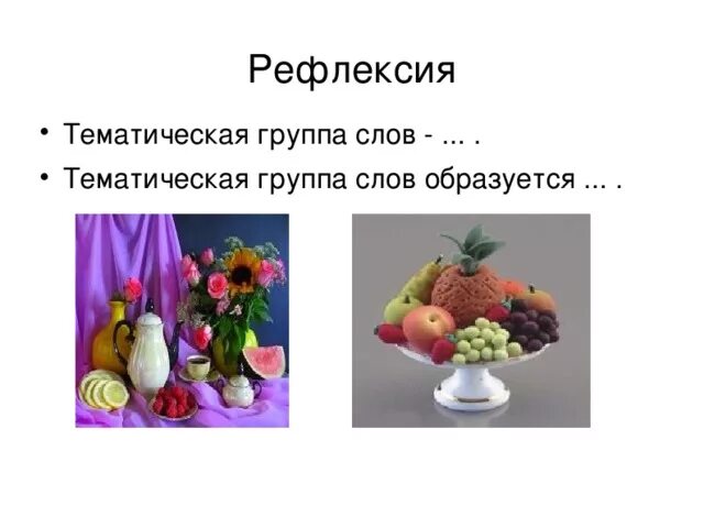 Тематические группы лексики. Тематические группы лексики