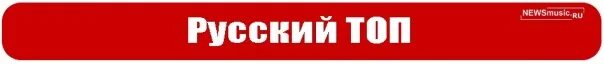 Топ рус. Топ песен 2019. Русский топ. Русский топ жара тв. Русский топ главная.