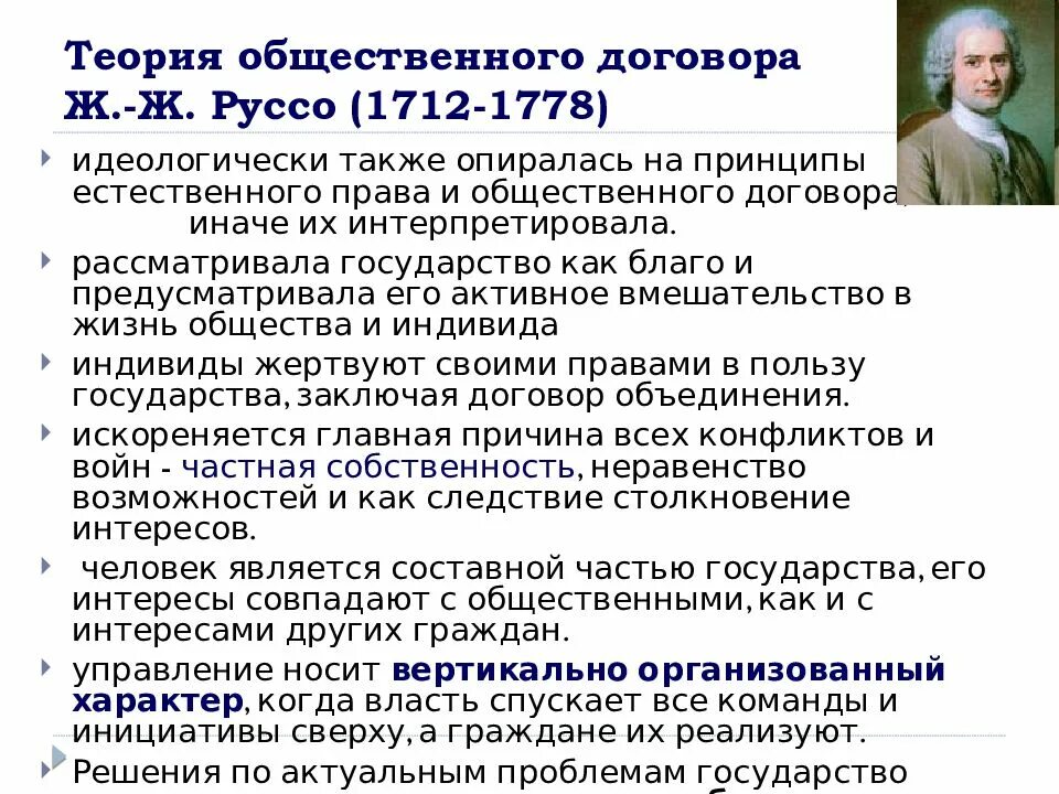 Теории общественного договора является. Теория общественного договора в философии ж.-ж Руссо. Теории общественного договора Гоббс Локк Руссо. Теория общественного договора Руссо основные положения концепции.