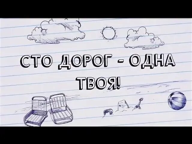 Сто дорог пройдено