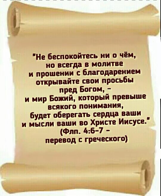 Мир Божий который превыше всякого ума соблюдет сердца ваши. Всегда в молитве и прошении с благодарением открывайте. В молитве в прошении и благодарении. Ни о чем не беспокойтесь но всегда в молитве. Не заботьтесь что говорить