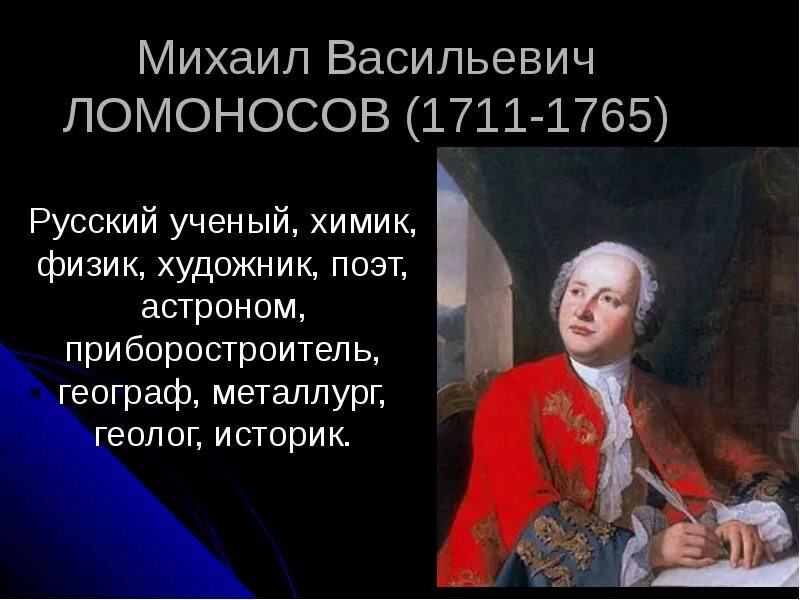 Когда жил ломоносов и чем он знаменит. Кем был Ломоносов. Знаменитые люди Ломоносов.