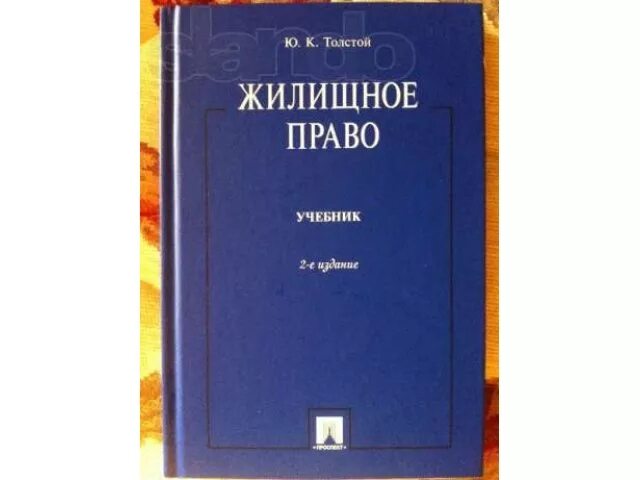 Учебник ю к толстого. Жилищное право учебник. Жилищное право учебник МГЮА. Толстой ю. к. жилищное право. Книга жилищное право 3 издание.