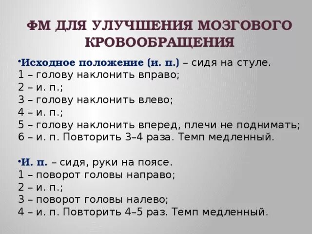 Улучшение кровообращения головного при шейном. Улучшение кровообращения мозга. Для улучшения мозгового кровообращения. Упражнения для улучшения кровоснабжения головного мозга. Упражнения для восстановления кровообращения головного мозга.