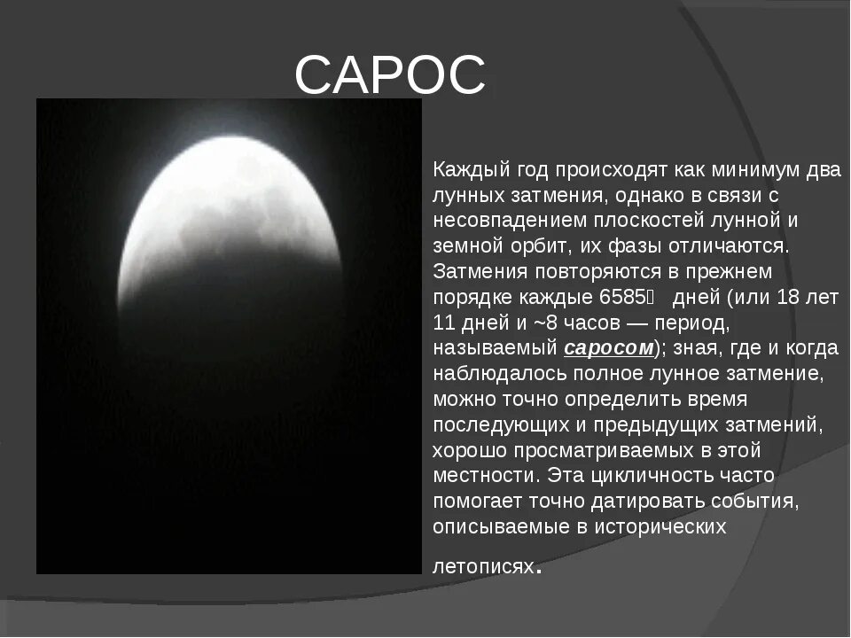 Какого числа в 2024 году солнечное затмение. Сарос лунного затмения. Сарос солнечного затмения. Сарос это в астрономии. Сарос солнечного и лунного затмения.