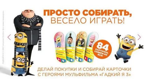 Реклама гадкий я 3