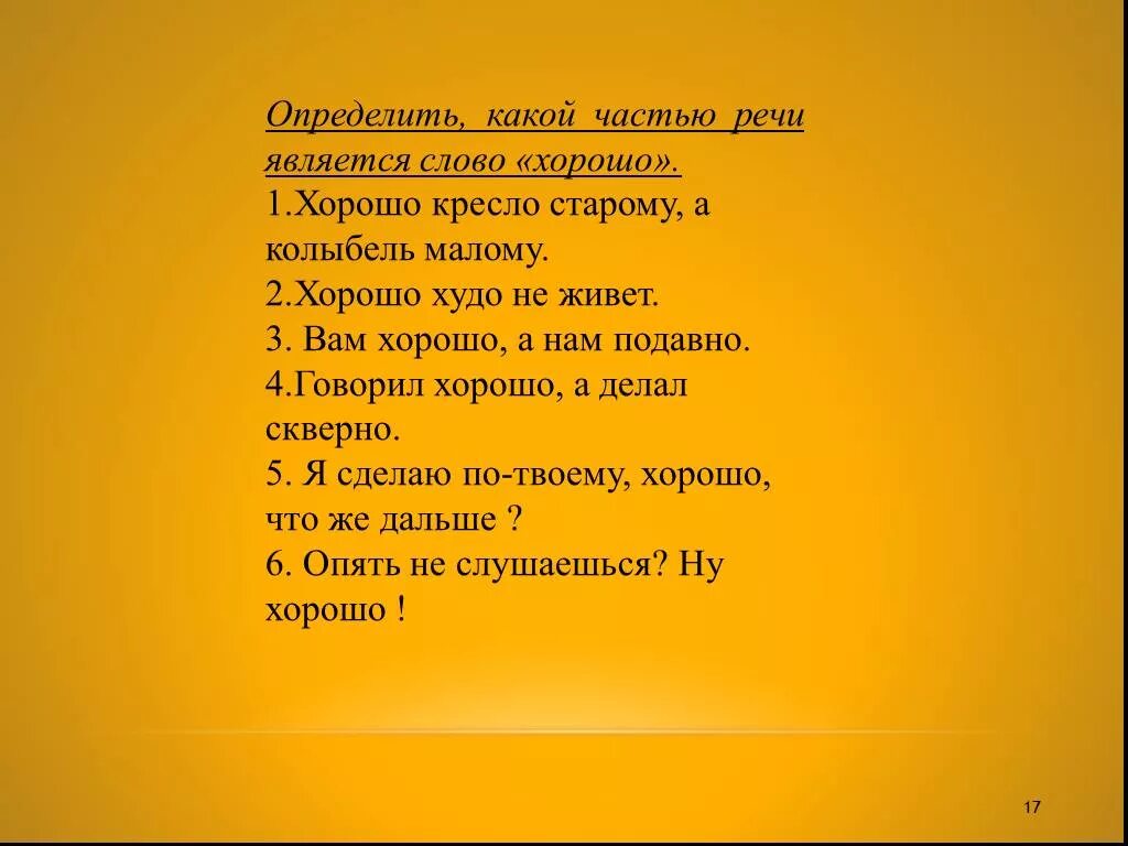 Какой частью речи является слово сказал. Какой частью речи является слово хорошо. Какой частью речи является слово хорошая. Слово хорошо какая часть. Какой частью речи является слово популярная.