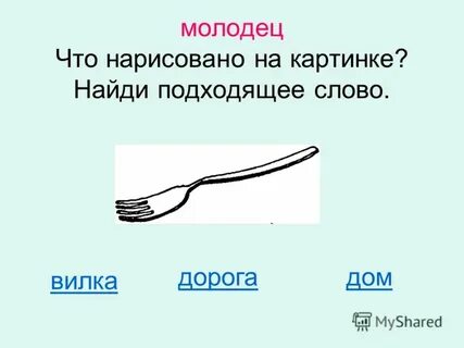 Вилка слово