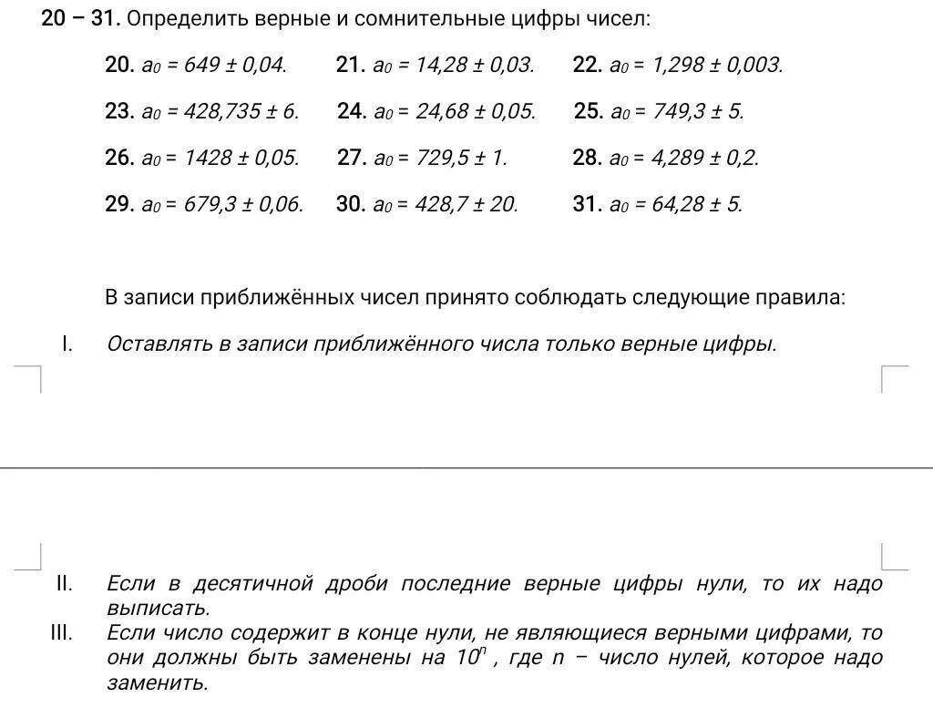Укажите значащие цифры числа. Верные и сомнительные цифры. определение верных и сомнительных чисел. как определить сомнительные цифры. определить верные и сомнительные цифры чисел в узком смысле.