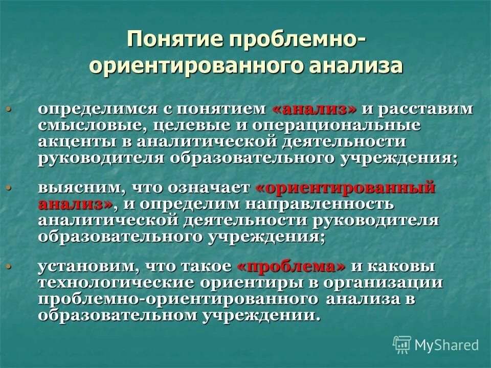 Проблемно ориентированные технологии. Проблемно-ориентированное обучение. Проблемно-ориентированные базы данных это. Проблемно-ориентированное обучение. Проблемно-ориентированное консультирование.