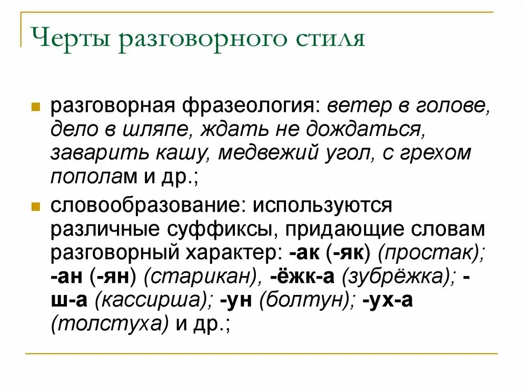 Укажите верное определение разговорного стиля речи ответ. Черты разговорного стиля. основные черты разговорного стиля. основные стилевые черты разговорного стиля. черты разговорного стиля речи.