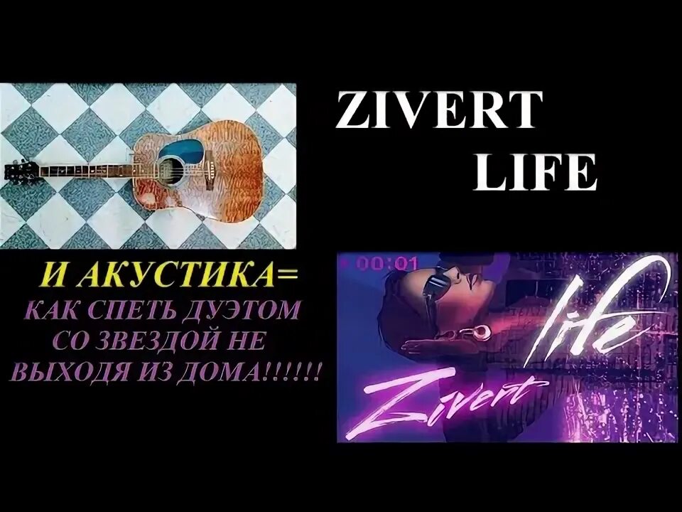 Зиверт лайф текст песни. Зиверт дуэт. Зиверт караоке. Zivert Life обложка. Лайф Зиверт текст караоке.