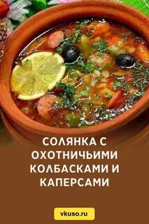 Как сделать солянку рецепт