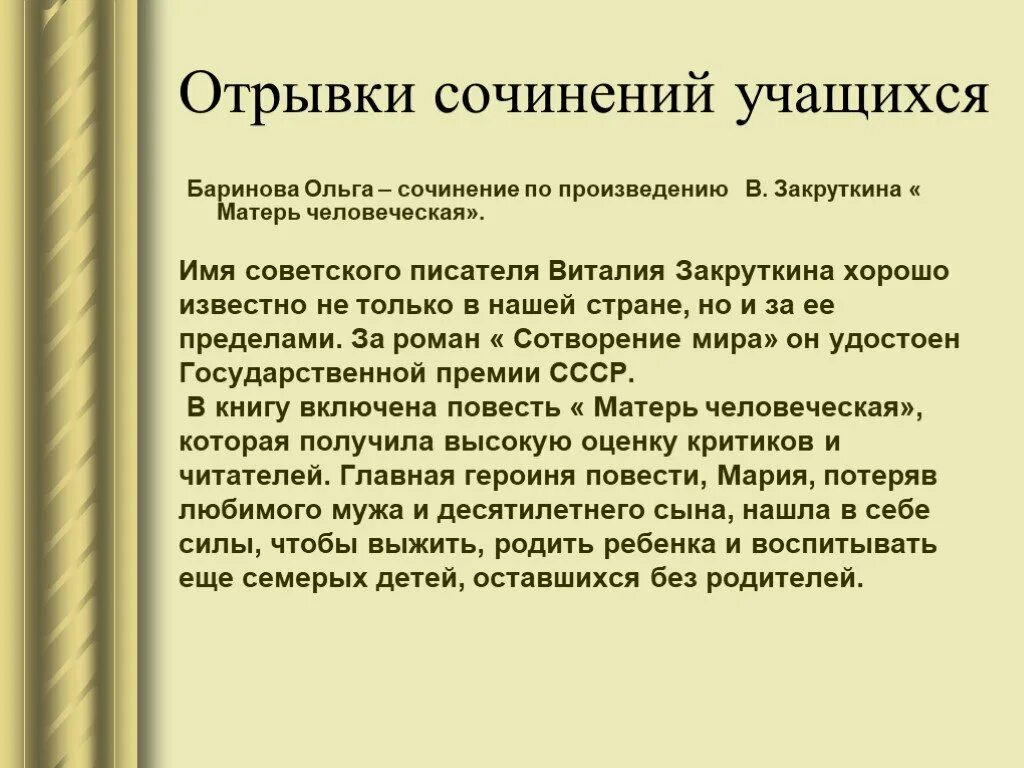 Произведение мать анализ. Матерь человеческая сочинение. Эссе произведение Матерь человеческая. Закруткин Матерь человеческая сочинение. Сочинение по произведению.