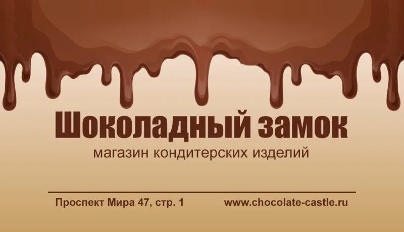 Интернет шоколада. Шоколадные визитки. Визитка шоколад. Визитка с шоколадкой. Визитка шоколадные конфеты.