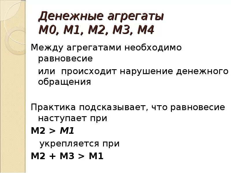 М 1 м2 м3. Денежные агрегаты м1 и м2. Агрегаты м0 м1 м2. Денежные агрегаты м0 м1 м2 м3. M0 m1 m2 m3 денежные агрегаты.