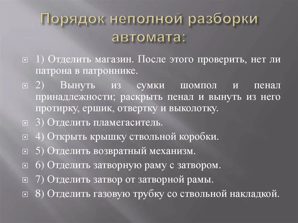 Порядок неполной разборки. Порядок сборки автомата после неполной разборки. Порядок неполнойраборки автомата. Порядок сборки после неполной разборки.