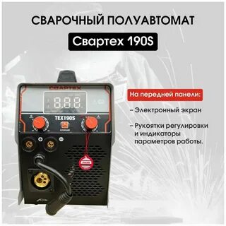 Сварочный полуавтомат свартех 190