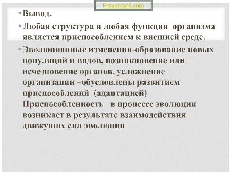 Результатом чего является приспособленность. Вывод приспособление организмов к среде обитания. Механизм возникновения приспособлений к среде обитания вывод. Вывод движущими силами возникновения адаптаций являются.