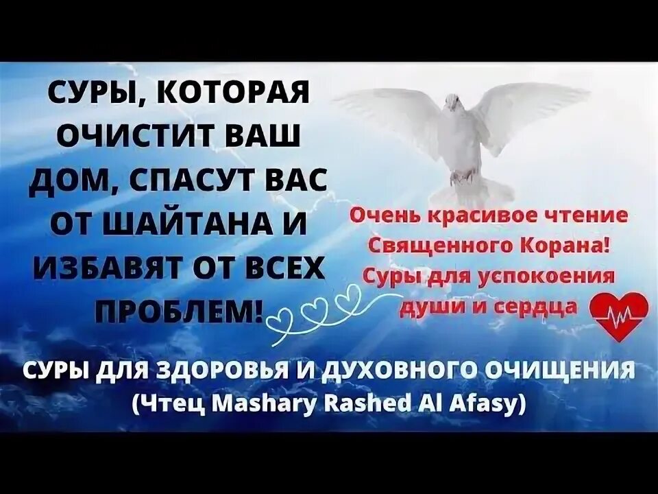 Коран для успокоения души. Сура для успокоения души и сердца. Сура Аль Бакара очищение дома от шайтанов от колдовства от порчи. Красивый Коран для успокоения души.