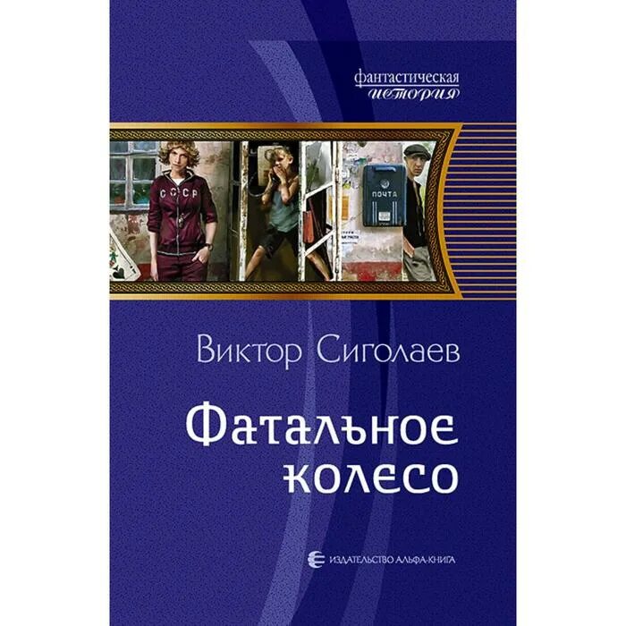 Фатальное колесо читать полностью. Фатальное колесо читать полностью