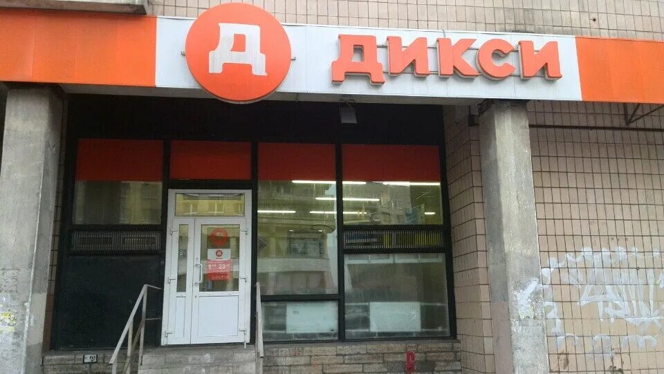 дикси режим работы в санкт петербурге. дикси город в россии. дикси режим работы в санкт петербурге. дикси режим работы в санкт петербурге. сеть универсамов дикси.
