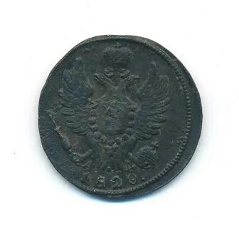 1 копейка 1820