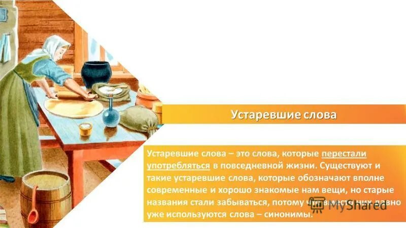 Проект "Использование устаревших слов в повседневной жизни"