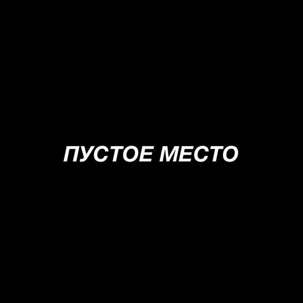 Для тебя пусто буда. Пустое место. Я пустое место. Пустое место картинка. Ты пустое место.