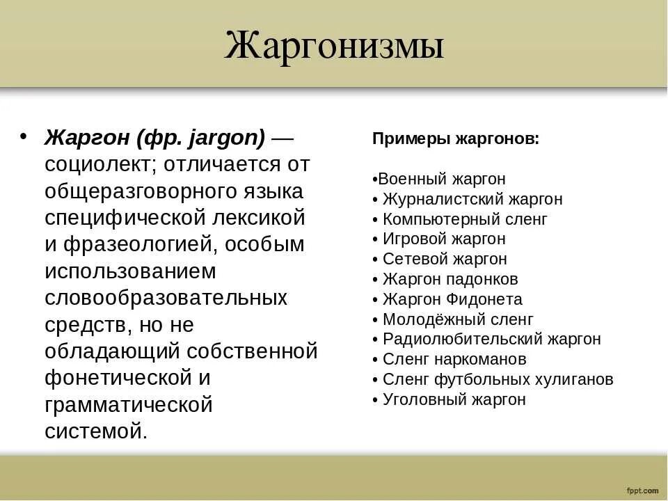 Про жаргон. Жаргонизмы примеры. Жаргон примеры. Сленг примеры. Жаргонизмы примеры слов.