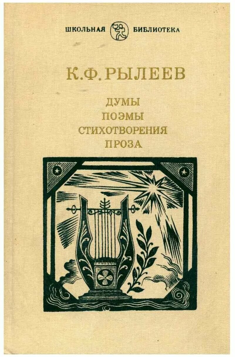 Ф рылеев стихотворения. Книга Думы Рылеева. Рылеев к.ф. "Думы".