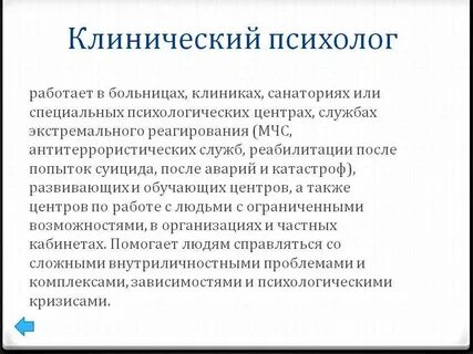 Профессиональная деятельность медицинского психолога