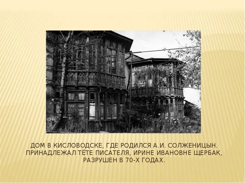 Где родился песня. Дом в Кисловодске где родился Солженицын. Кисловодск дом детства Солженицына. Дом в котором родился Солженицын. Солженицын дом в Кисловодске.