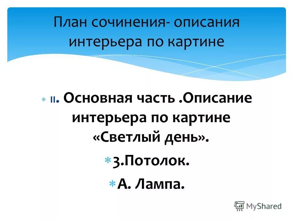 Пример сочинения описания интерьера Сочинение описание помещения план