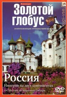Золотой глобус путешествия все выпуски