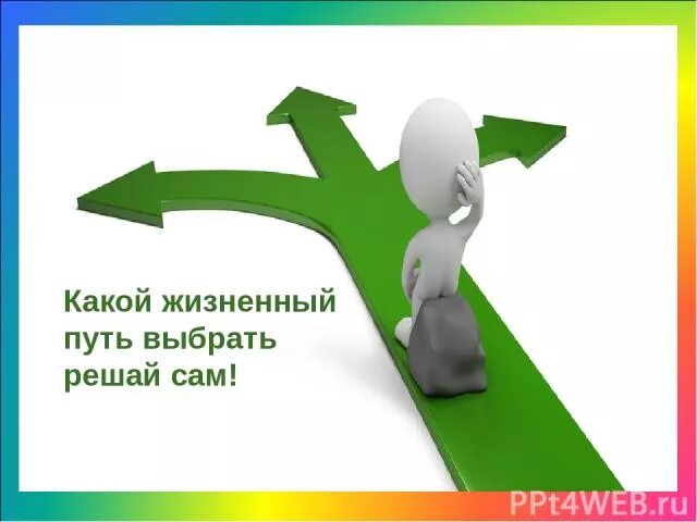 Универсального выбора жизненного пути. Универсального выбора жизненного пути