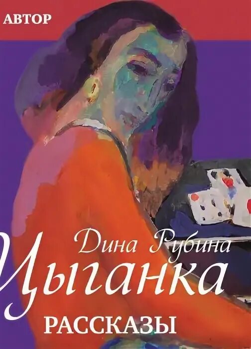 Рубина цыганка книга. Книга с цыганкой на обложке.