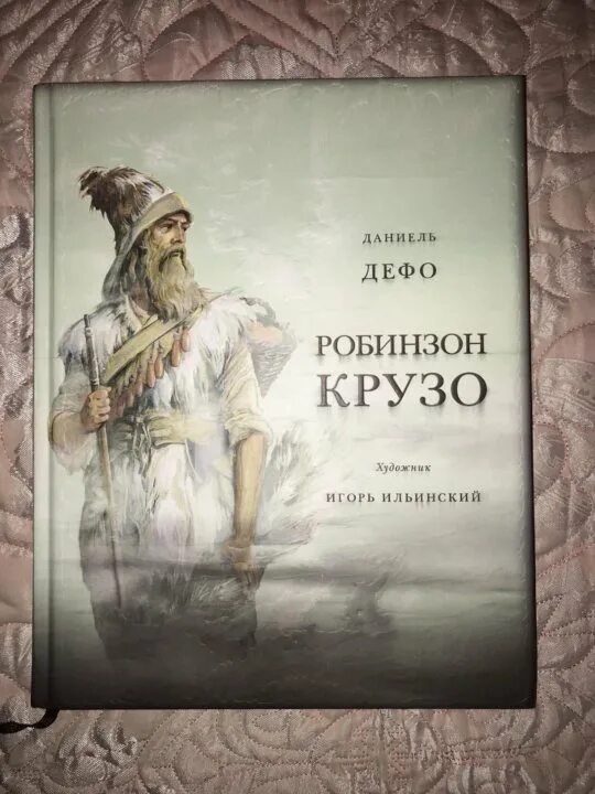 Робинзон крузо даниель дефо отзыв. Даниэль Дефо "Робинзон Крузо". Даниель Дефо книги. Дневник чумного года Даниель Дефо книга. Робинзон Крузо Даниель Дефо книга отзывы.