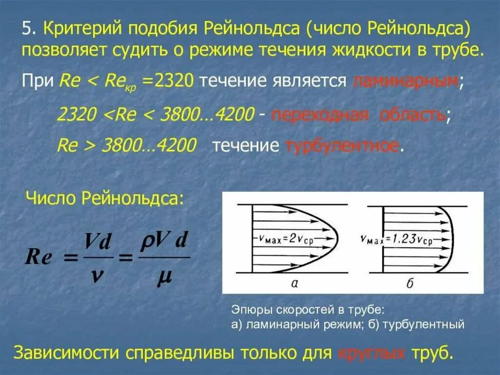 Скорость воды 0 1 м с. Число Рейнольдса при ламинарном режиме движения жидкости. Режимы течения жидкости. Режим течения по числу Рейнольдса. Число Рейнольдса определяется по формуле.