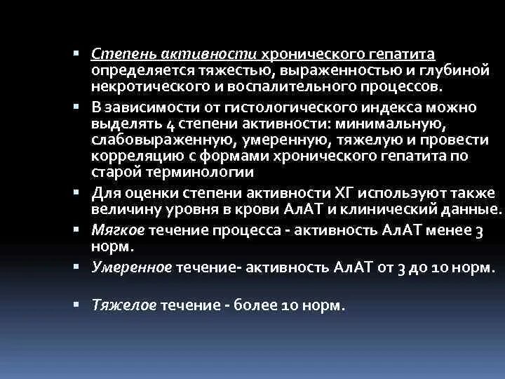 Степень активности гепатита. Степень активности хронического гепатита. Степень активности гепатита по уровню трансаминаз. Стеатогепатит степени активности.