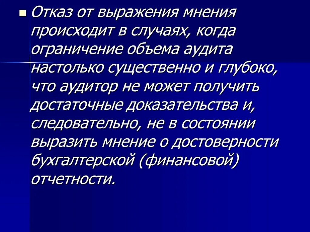 Мнение выраженное голосованием. Отказ от выражения мнения. Отказ от выражения аудиторского мнения. Отказ от выражения мнения в аудиторском заключении. Основания для отказа в выражении мнения аудитора.