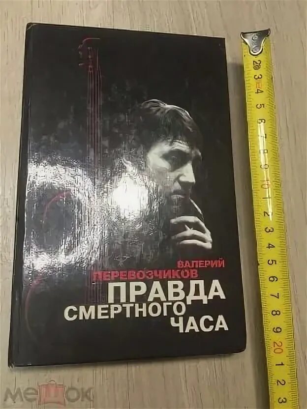 Правда смертного часа. Правда смертного часа Высоцкий.